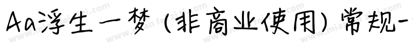 Aa浮生一梦 (非商业使用) 常规字体转换